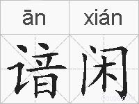 谙闲的拼音