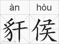 豻侯的拼音