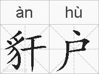 豻户的拼音