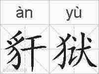 豻狱的拼音