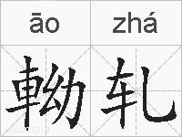 軪轧的拼音
