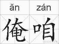 俺咱的拼音