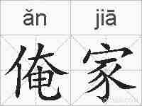 俺家的拼音