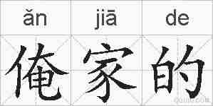 俺家的的拼音