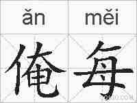 俺每的拼音
