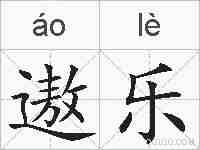 遨乐的拼音