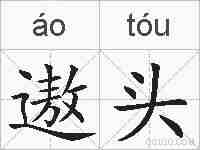 遨头的拼音