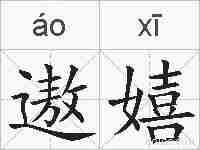 遨嬉的拼音