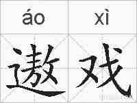遨戏的拼音