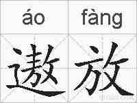 遨放的拼音