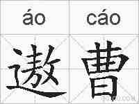 遨曹的拼音