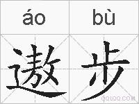 遨步的拼音