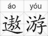 遨游的拼音
