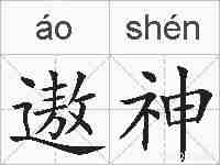 遨神的拼音