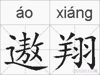 遨翔的拼音