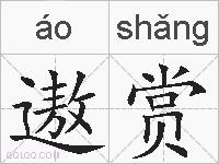 遨赏的拼音
