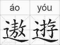 遨逰的拼音