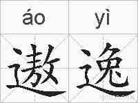 遨逸的拼音