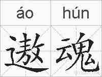 遨魂的拼音