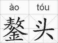 鏊头的拼音