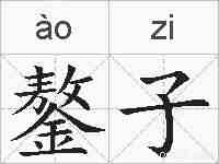 鏊子的拼音