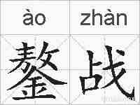 鏊战的拼音
