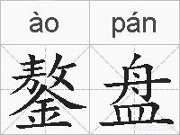 鏊盘的拼音