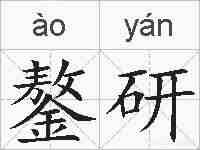 鏊研的拼音