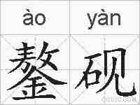 鏊砚的拼音