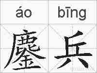 鏖兵的拼音