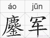 鏖军的拼音