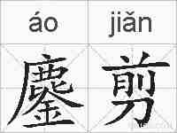 鏖剪的拼音