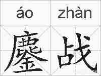 鏖战的拼音