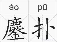 鏖扑的拼音