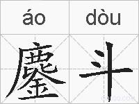 鏖斗的拼音