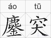 鏖突的拼音