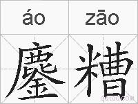 鏖糟的拼音