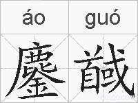鏖馘的拼音