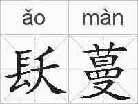 镺蔓的拼音
