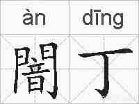 闇丁的拼音
