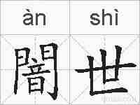 闇世的拼音