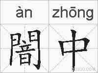 闇中的拼音