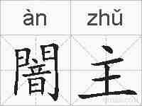 闇主的拼音