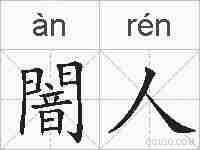 闇人的拼音