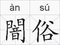 闇俗的拼音