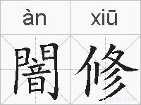 闇修的拼音