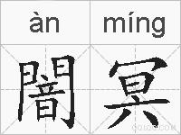 闇冥的拼音