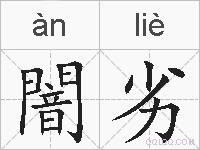 闇劣的拼音
