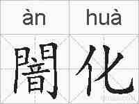 闇化的拼音