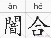闇合的拼音